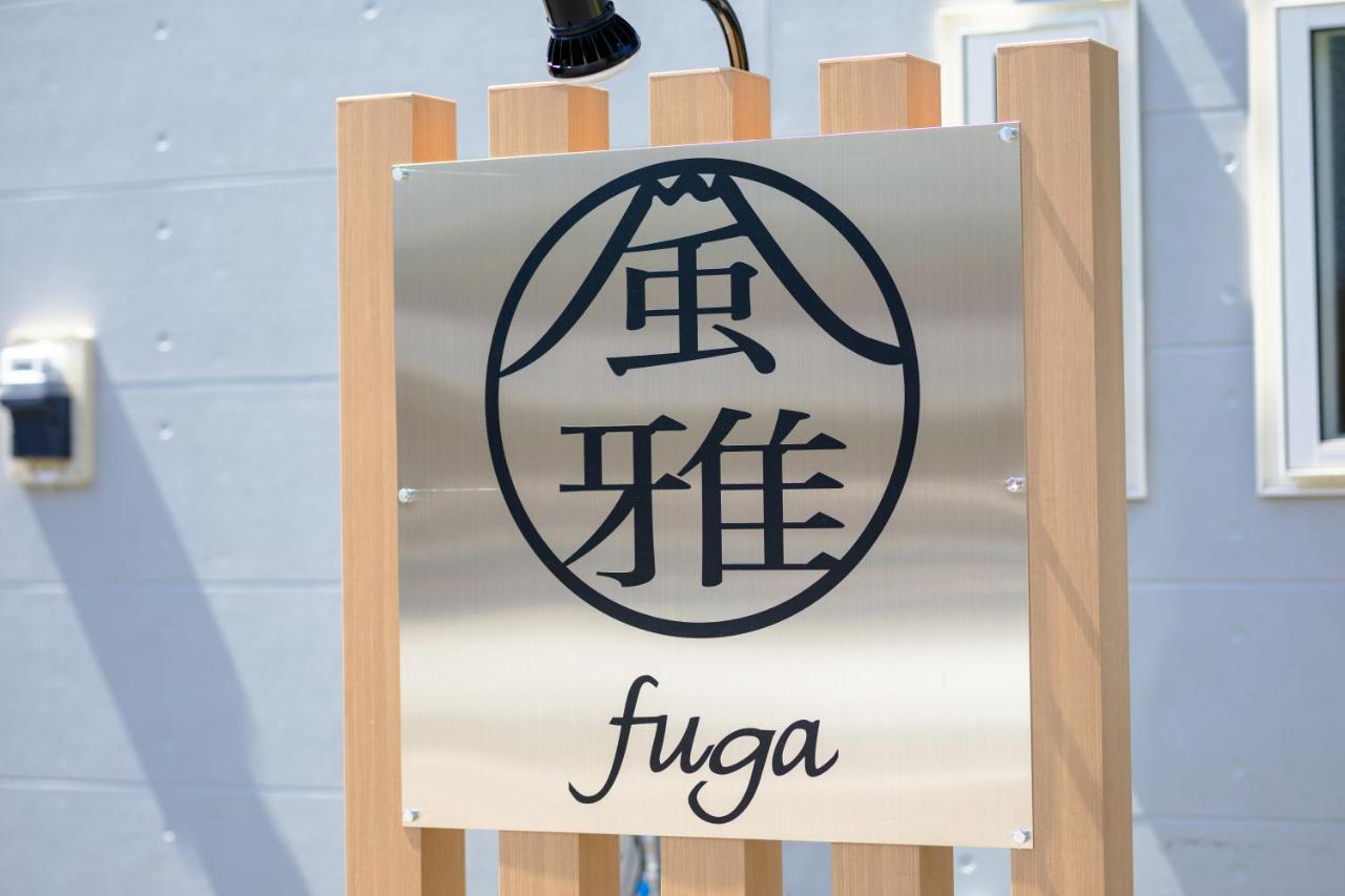 風雅 Fuga B Villa Fujikawaguchiko Eksteriør bilde